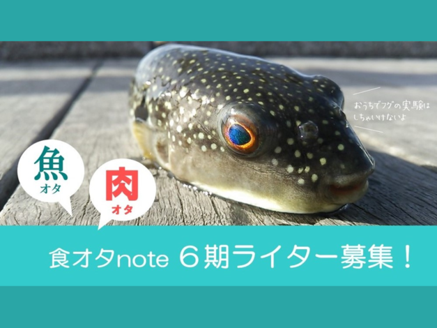 第６期「食オタnote」魚好き・肉好きライター募集！